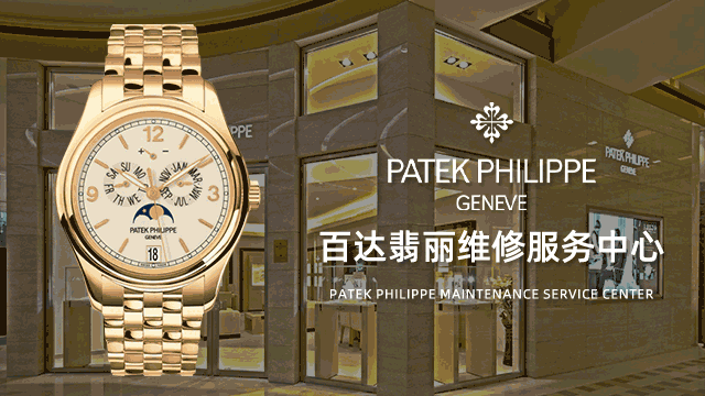 广州百达翡丽官方指定服务网点价格查询